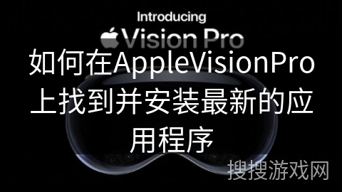 如何在AppleVisionPro上找到并安装最新的应用程序