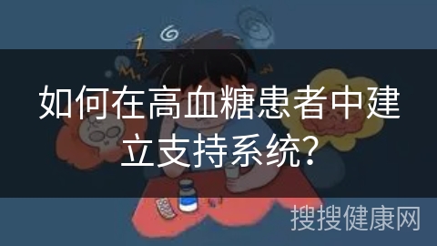 如何在高血糖患者中建立支持系统？