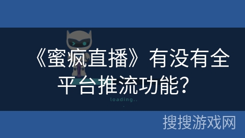 《蜜疯直播》有没有全平台推流功能？