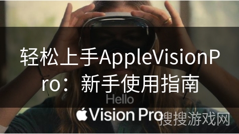 轻松上手AppleVisionPro：新手使用指南
