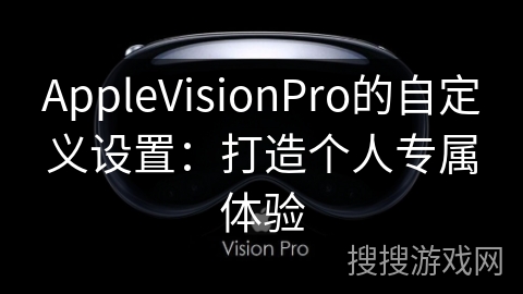 AppleVisionPro的自定义设置：打造个人专属体验