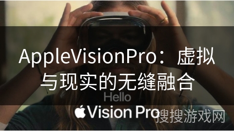 AppleVisionPro：虚拟与现实的无缝融合