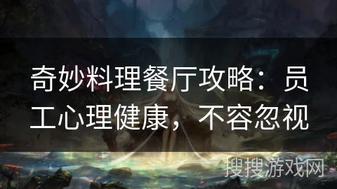 奇妙料理餐厅攻略：员工心理健康，不容忽视