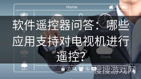 软件遥控器问答:哪些应用支持对电视机进行遥控? 软件遥控器问答:哪些应用支持对电视机进行遥控?
