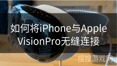 如何将iPhone与AppleVisionPro无缝连接