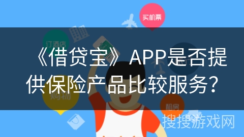 《借贷宝》APP是否提供保险产品比较服务？