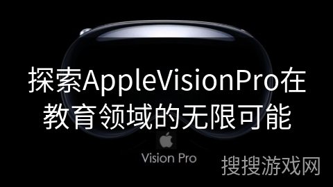 探索AppleVisionPro在教育领域的无限可能