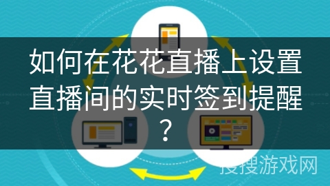 如何在花花直播上设置直播间的实时签到提醒？