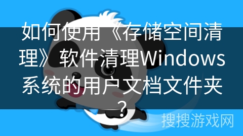 如何使用《存储空间清理》软件清理Windows系统的用户文档文件夹？
