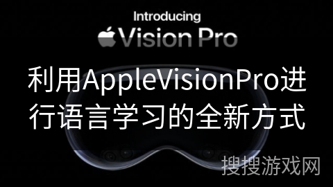 利用AppleVisionPro进行语言学习的全新方式
