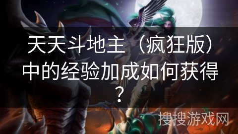 天天斗地主(疯狂版)中的经验加成如何获得? 天天斗地主(疯狂版)中的经验加成如何获得?