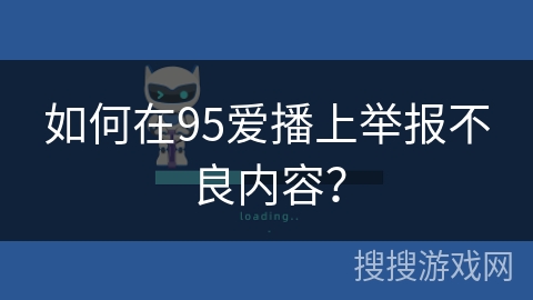 如何在95爱播上举报不良内容？