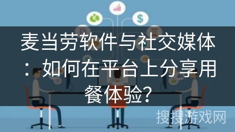 麦当劳软件与社交媒体：如何在平台上分享用餐体验？