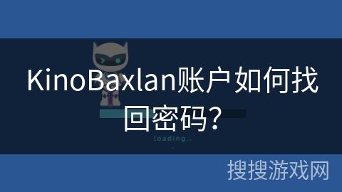KinoBaxlan账户如何找回密码？