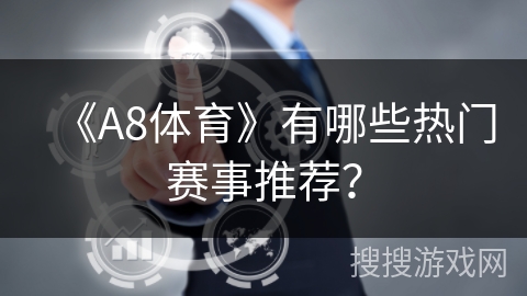 《A8体育》有哪些热门赛事推荐？
