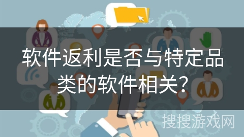 软件返利是否与特定品类的软件相关？