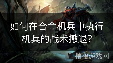 如何在合金机兵中执行机兵的战术撤退? 如何在合金机兵中执行机兵的战术撤退?