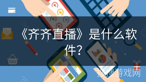 《齐齐直播》是什么软件？