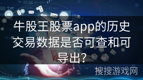 牛股王股票app的历史交易数据是否可查和可导出？
