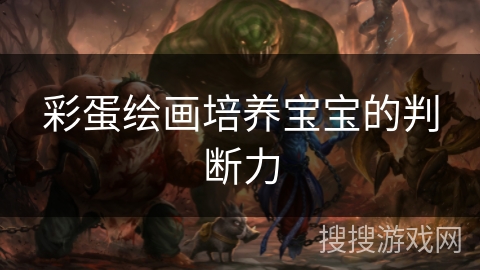 彩蛋绘画培养宝宝的判断力