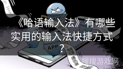 《哈语输入法》有哪些实用的输入法快捷方式？