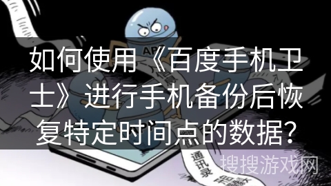 如何使用《百度手机卫士》进行手机备份后恢复特定时间点的数据？