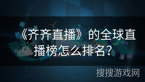 《齐齐直播》的全球直播榜怎么排名？