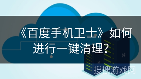 《百度手机卫士》如何进行一键清理？