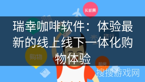 瑞幸咖啡软件：体验最新的线上线下一体化购物体验