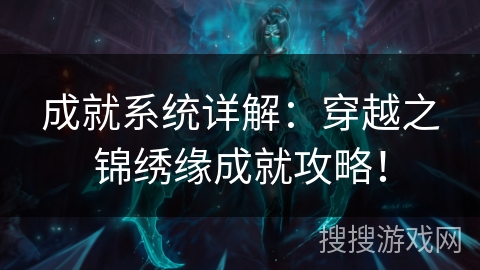 成就系统详解：穿越之锦绣缘成就攻略！