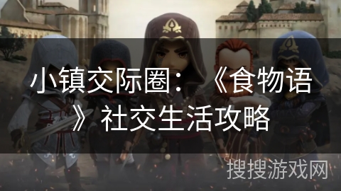 小镇交际圈：《食物语》社交生活攻略