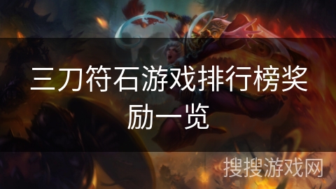 三刀符石游戏排行榜奖励一览