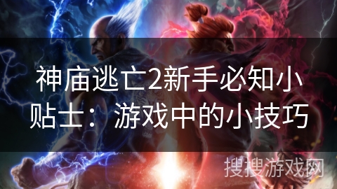 神庙逃亡2新手必知小贴士：游戏中的小技巧