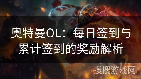 奥特曼OL：每日签到与累计签到的奖励解析
