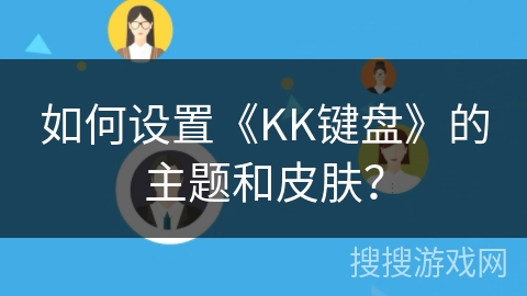 如何设置《KK键盘》的主题和皮肤？