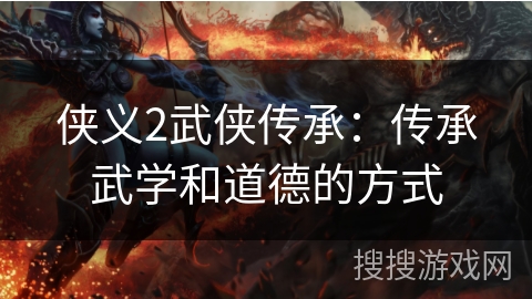 侠义2武侠传承：传承武学和道德的方式