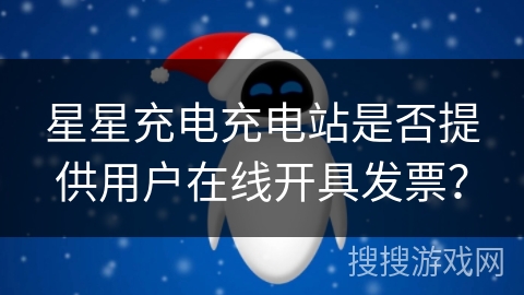 星星充电充电站是否提供用户在线开具发票？
