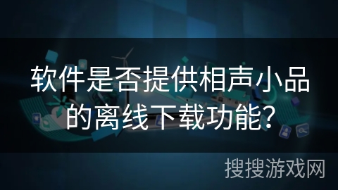 软件是否提供相声小品的离线下载功能？