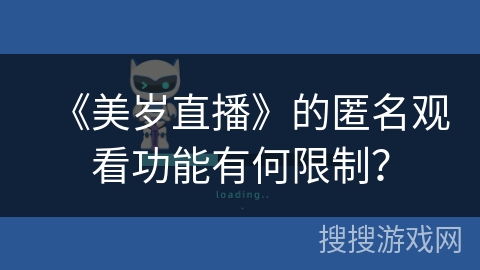 《美岁直播》的匿名观看功能有何限制？