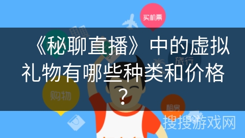 《秘聊直播》中的虚拟礼物有哪些种类和价格？