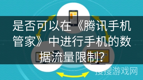 是否可以在《腾讯手机管家》中进行手机的数据流量限制？