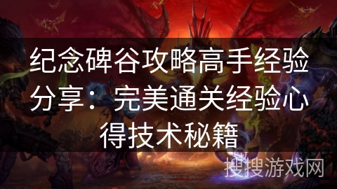 纪念碑谷攻略高手经验分享：完美通关经验心得技术秘籍