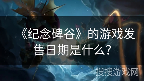 《纪念碑谷》的游戏发售日期是什么？