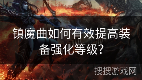 镇魔曲如何有效提高装备强化等级？