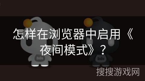 怎样在浏览器中启用《夜间模式》？