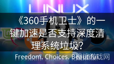 《360手机卫士》的一键加速是否支持深度清理系统垃圾？