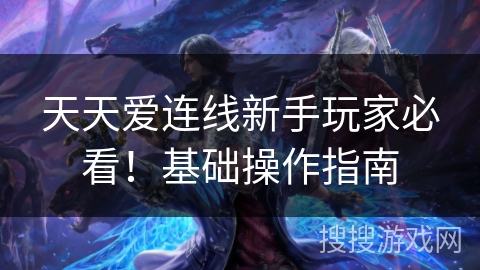 天天爱连线新手玩家必看！基础操作指南
