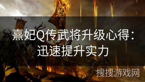 熹妃Q传武将升级心得：迅速提升实力