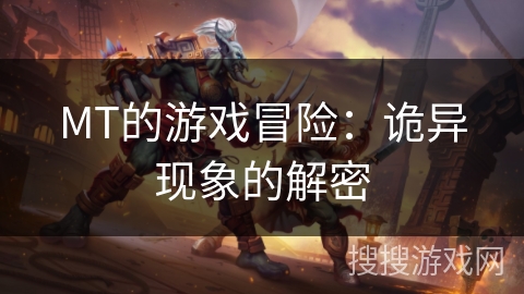 MT的游戏冒险：诡异现象的解密
