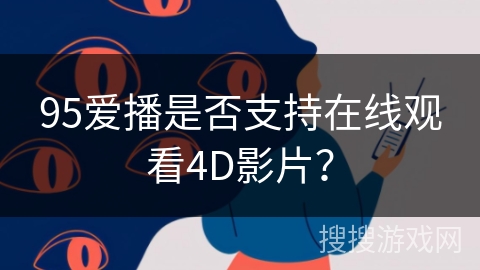 95爱播是否支持在线观看4D影片? 95爱播是否支持在线观看4D影片?